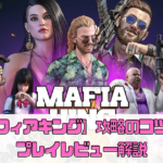 【マフィアキング】攻略のコツは？プレイレビュー解説